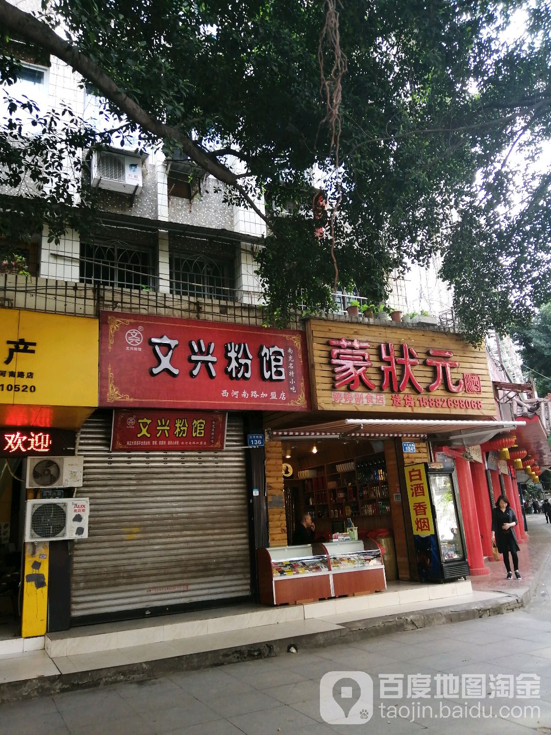 文兴粉面馆(西河南路店)