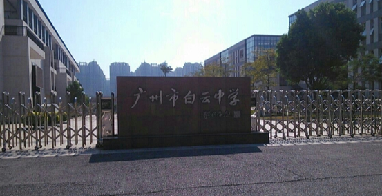 广州市白云中学