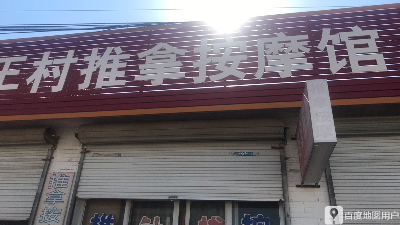 公交,地址,地图,预定,价格,团购,优惠,王村推按摩在哪,怎么走_保定