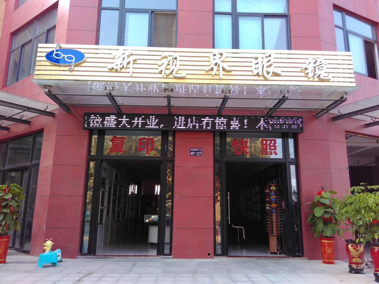 新视界眼镜(老营口路店)