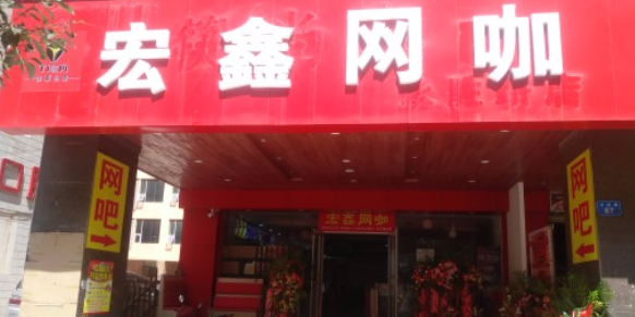 宏鑫王卡