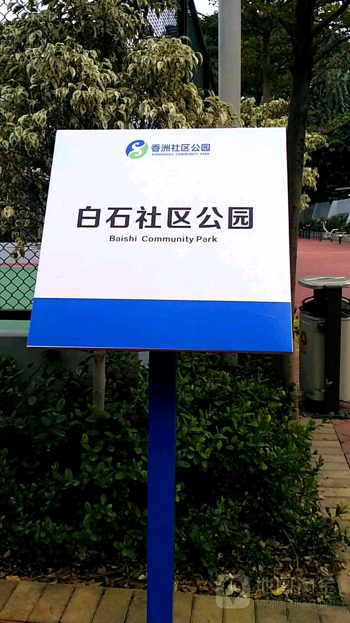 白石社区公园