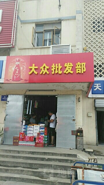 大中批发部(北京西路店)