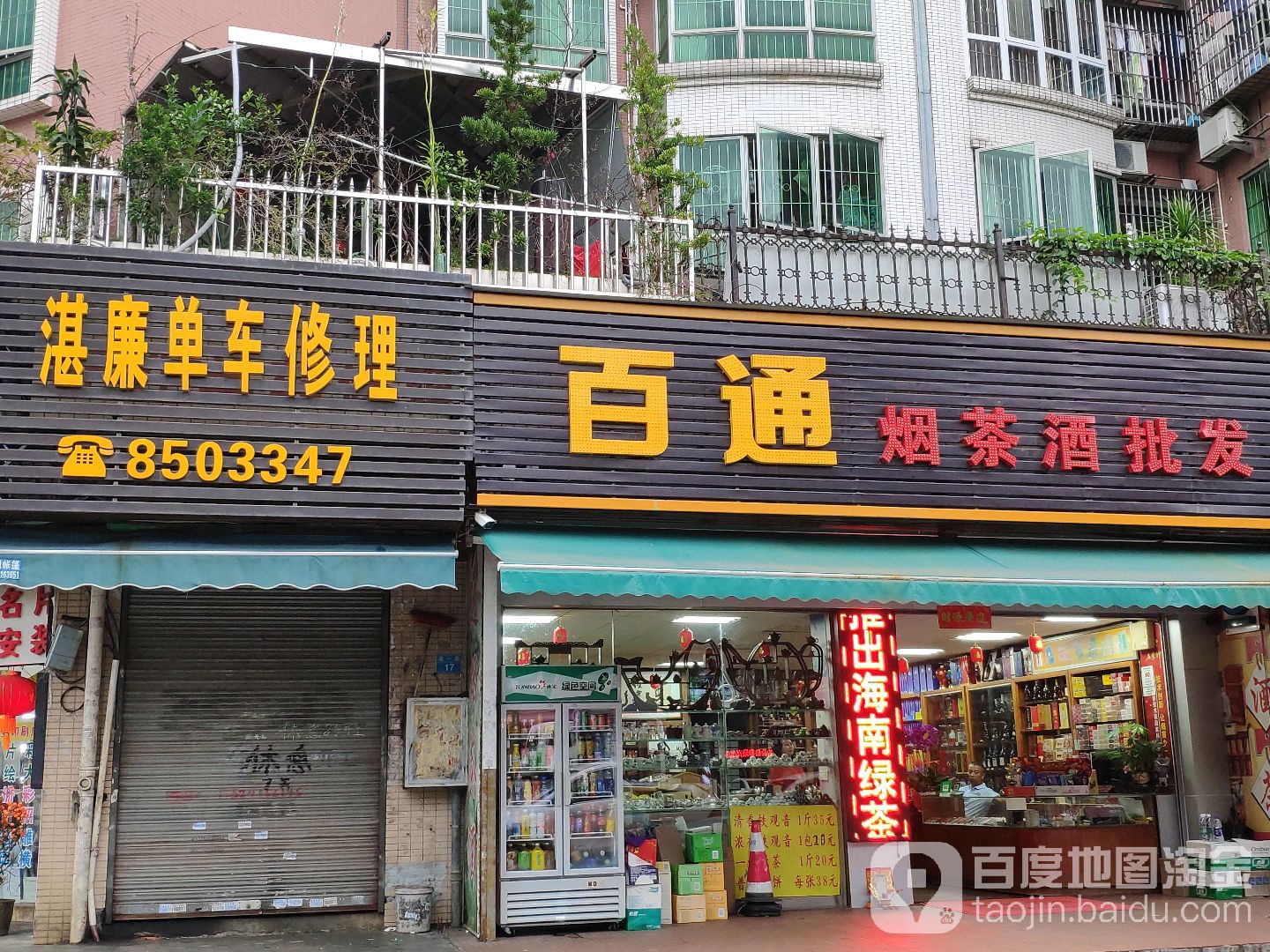 百通烟茶酒批发