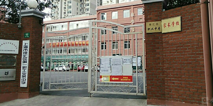 上海市徐彙區第一職工業餘中學