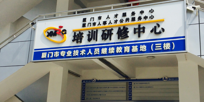 厦门市人才市场-培训研修中心