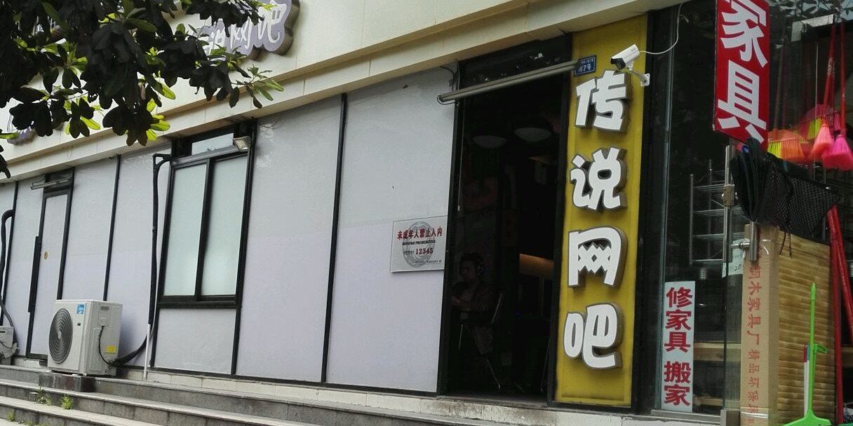 传说网吧(电信后街店)