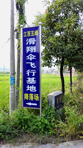 五峰山滑翔基地