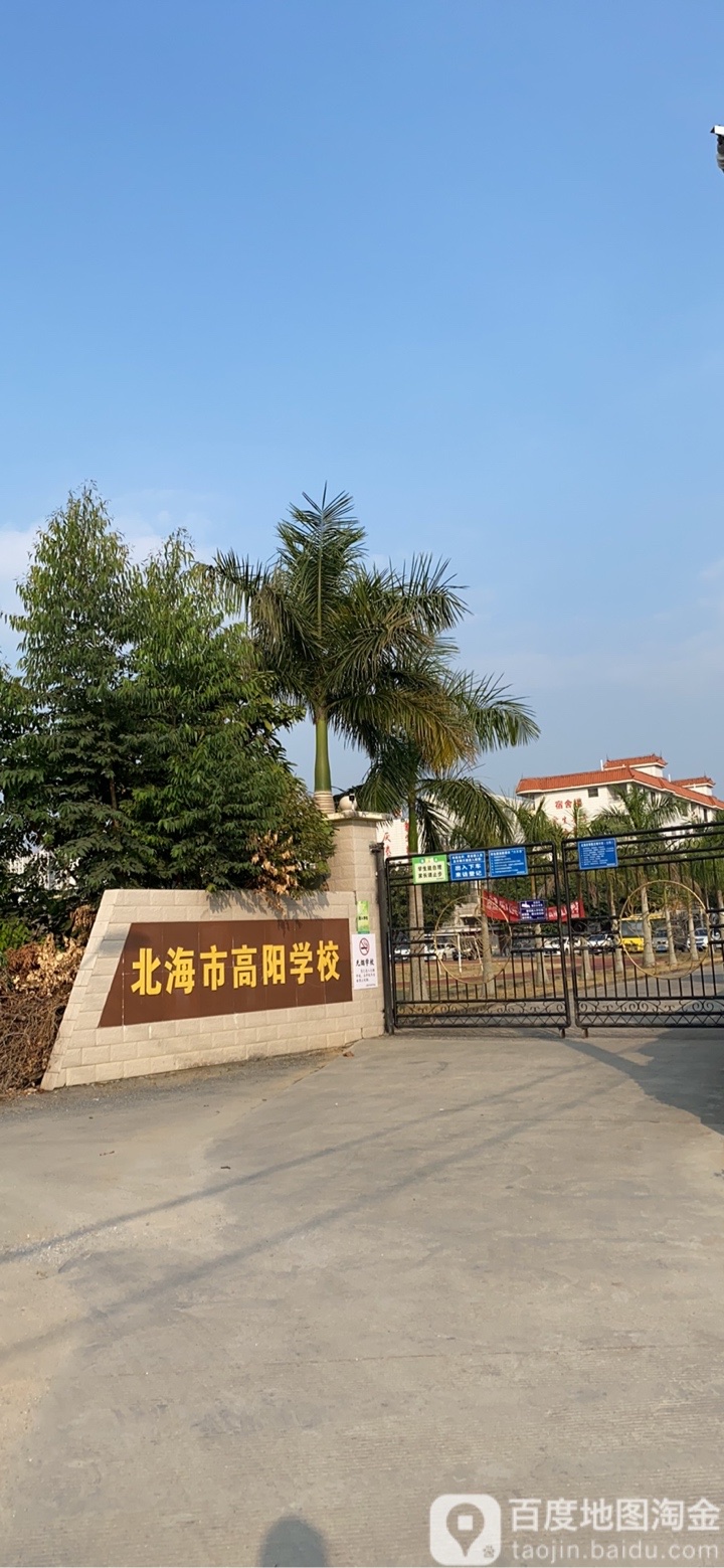 北海市高阳实验学校