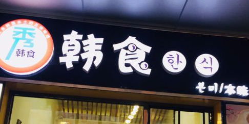 韩食馆自助烤肉(万象城店)