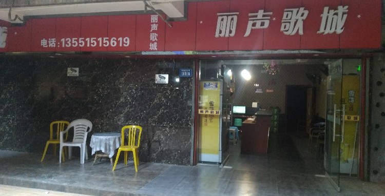利声歌城