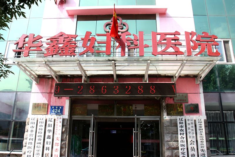 地址(位置,怎么去,怎么走):  辽宁省辽阳市白塔区新华路444号