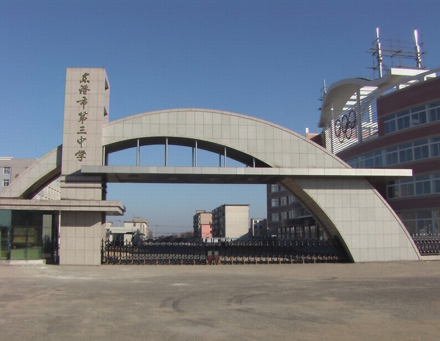 东港市第三中学