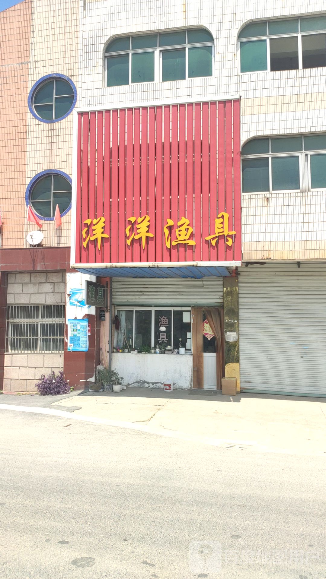 洋洋渔具店