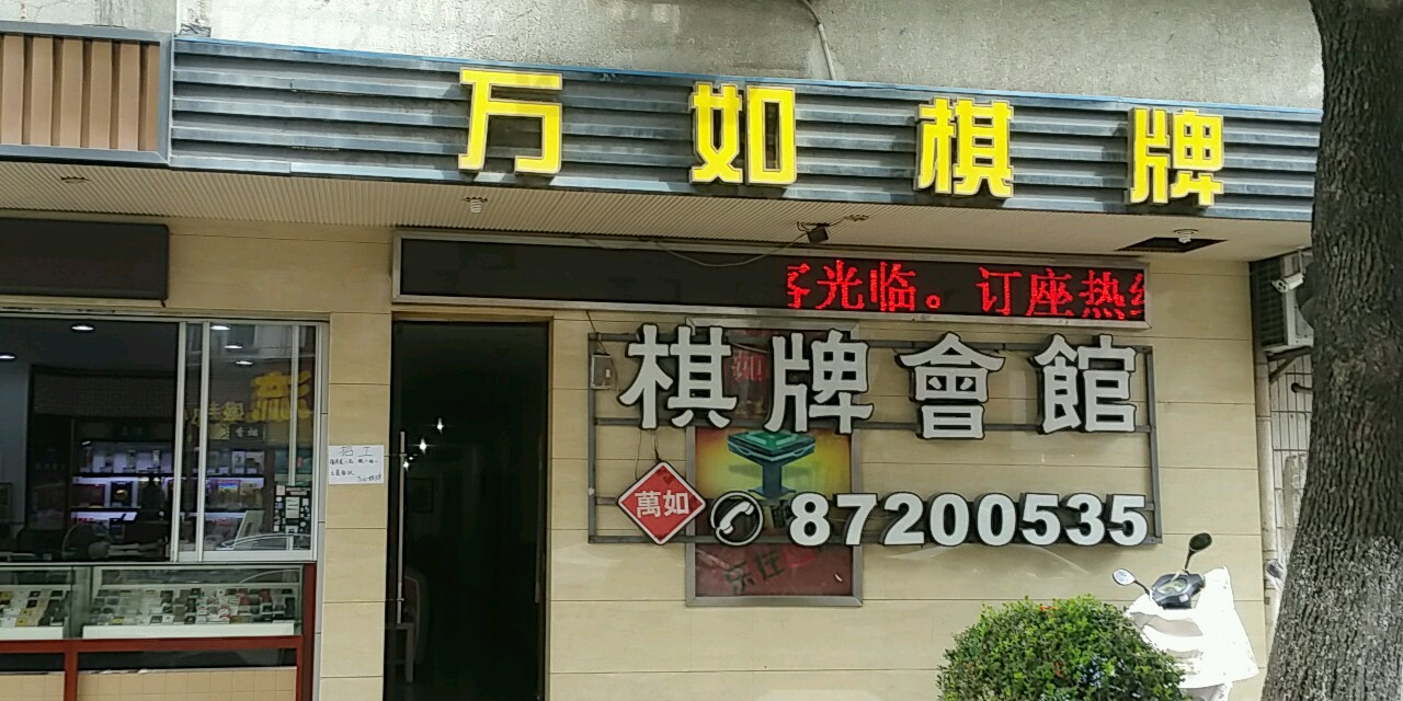 万如气派(翠柏店)