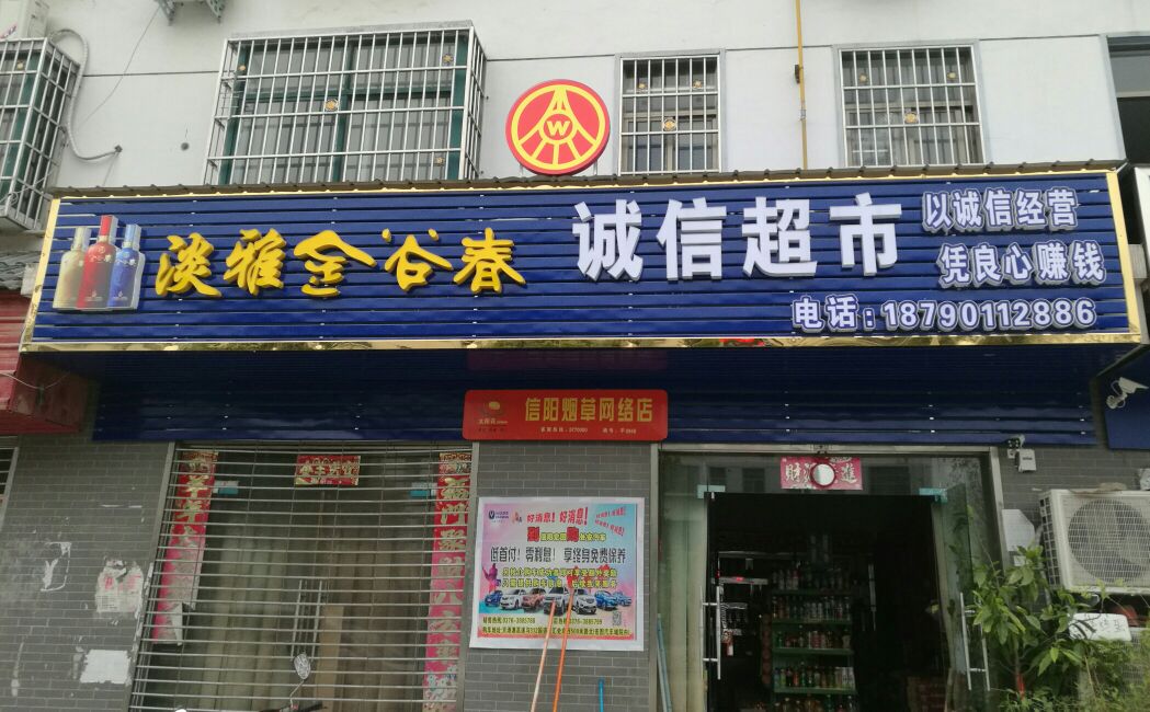 诚信超市(珍珠大道店)