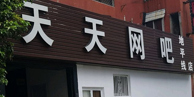 天天网(地平线店)