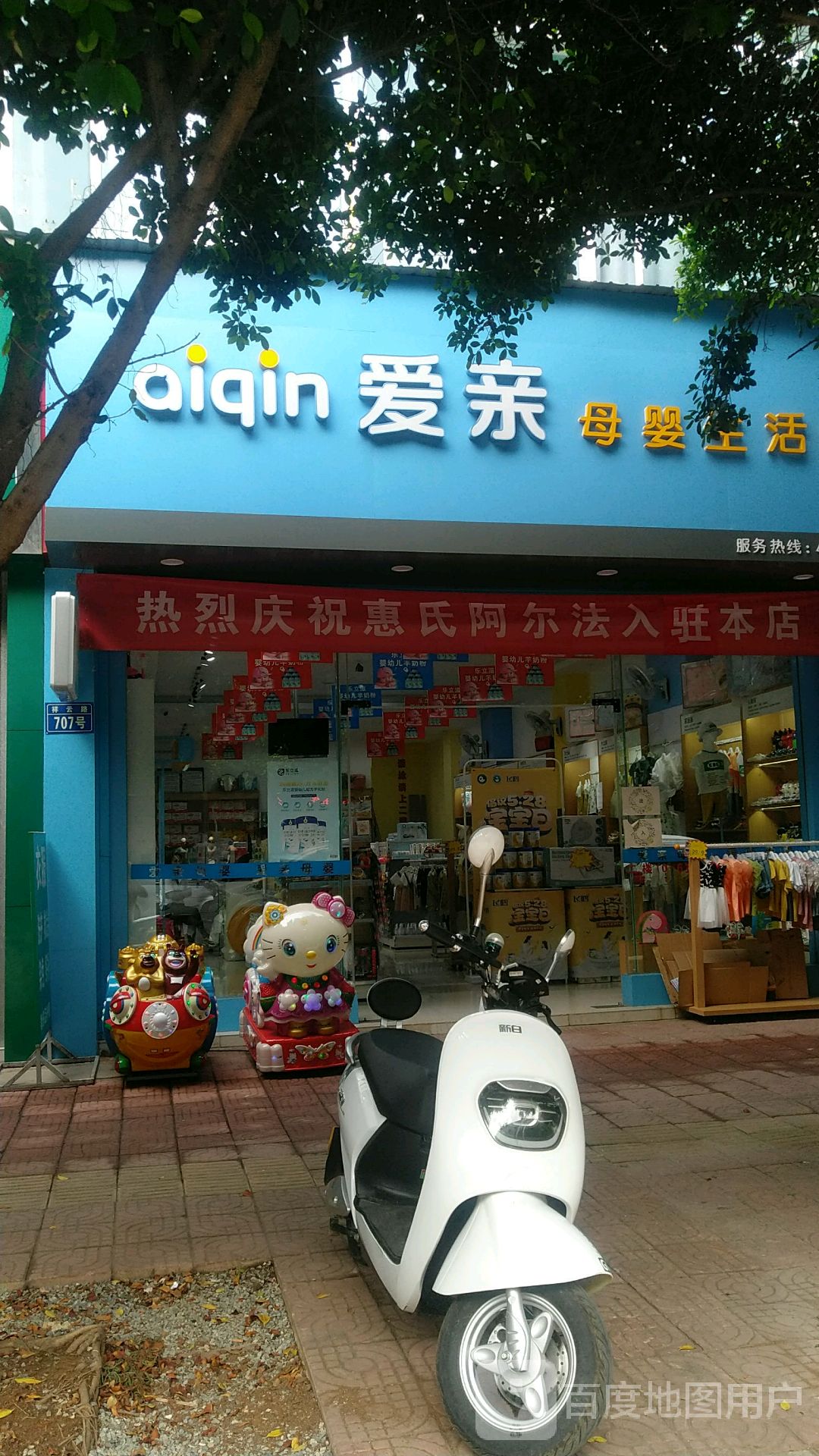 区爱亲母婴生活馆(祥云路店)