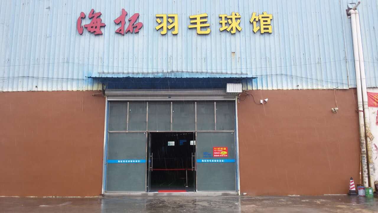 海拓羽毛篮球