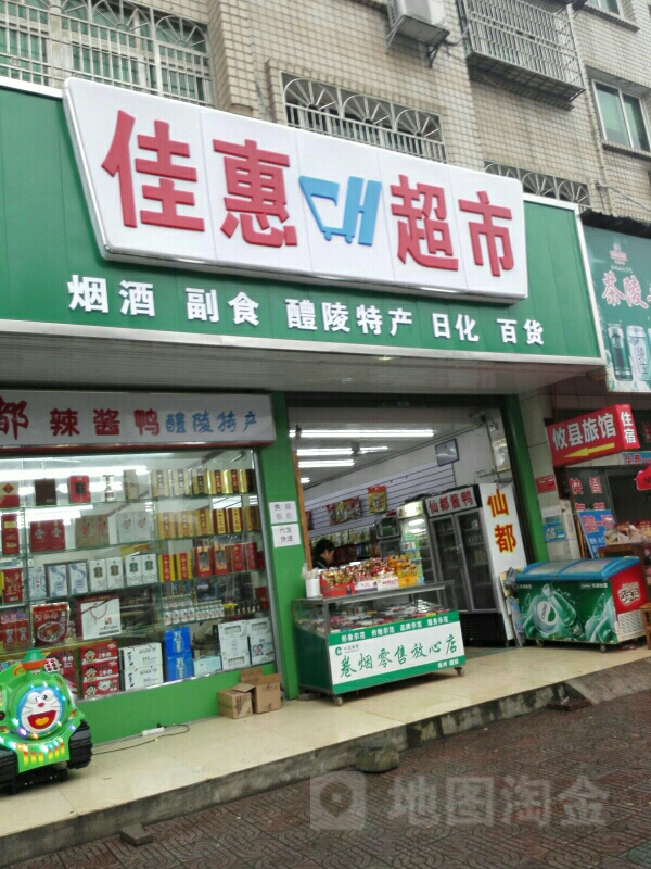 佳惠超市(三刀石路店)