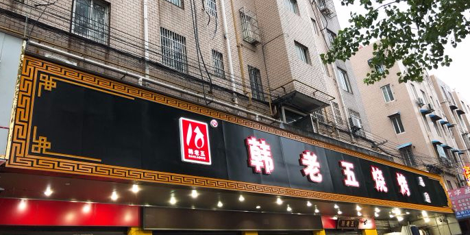 韩老五烧烤(农垦大院店)