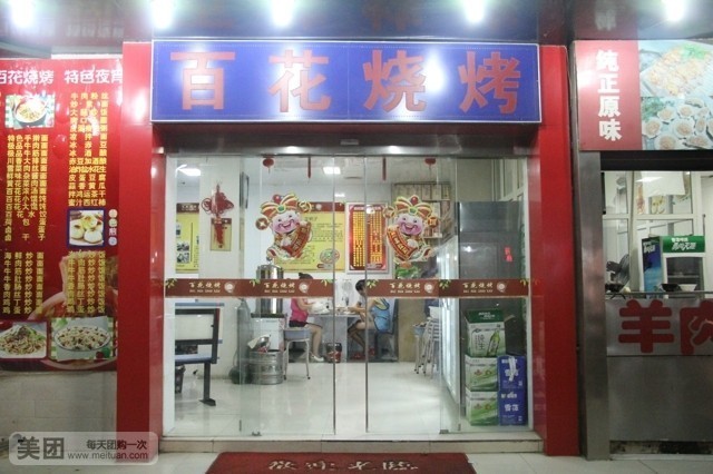 百荒烧烤·龙虾(冰冻街店)