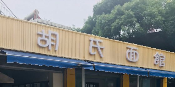 胡氏面馆