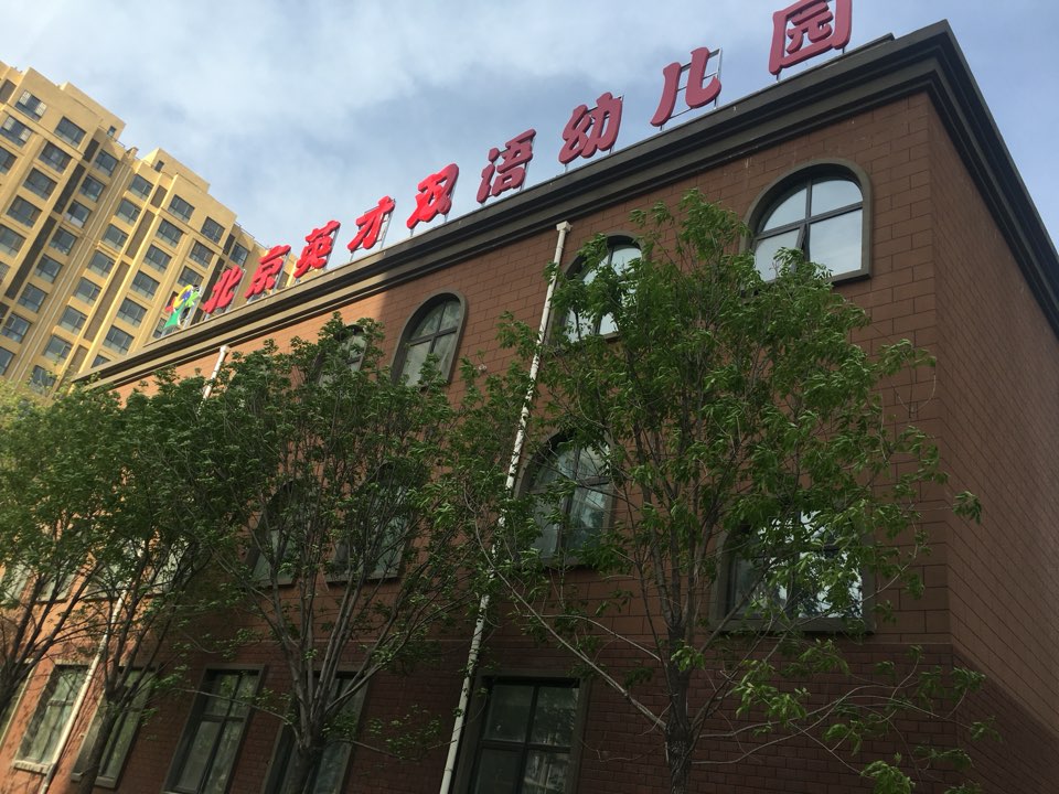 北京英才幼儿园的图片