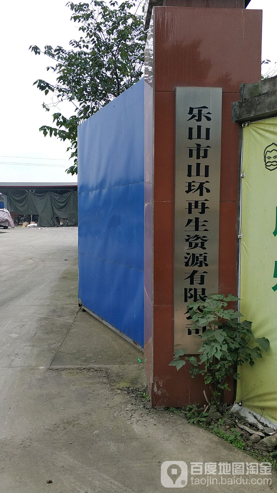 乐山市山环再生资源有限公司