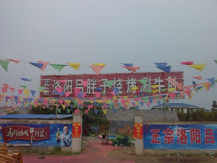 正宗洛阳吕胖子烧烤涮牛肚(总店)