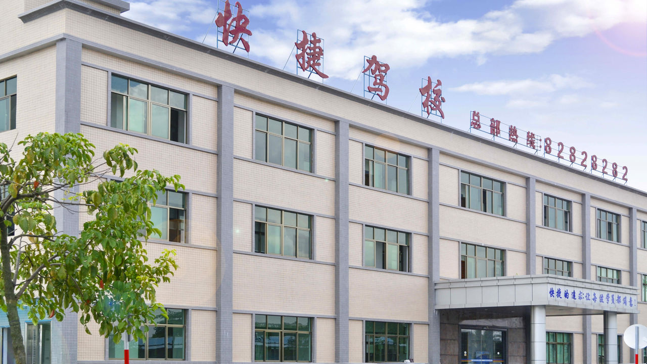 快捷驾校(东坑总校)