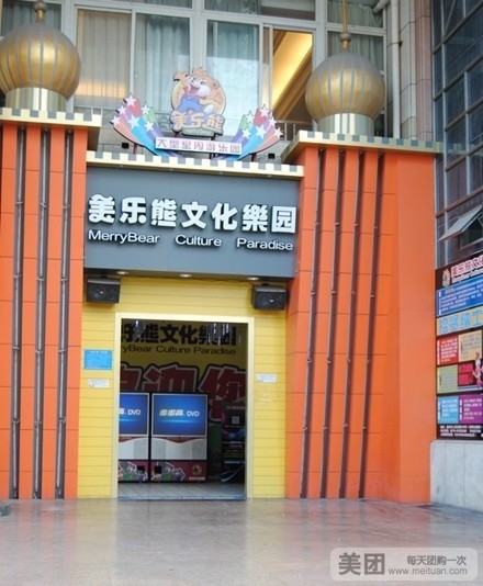 美乐熊文化乐园(温岭店)