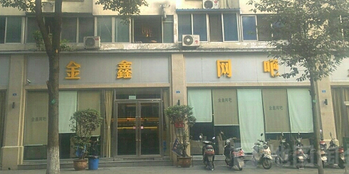 鑫金网吧(紫荆东路店)