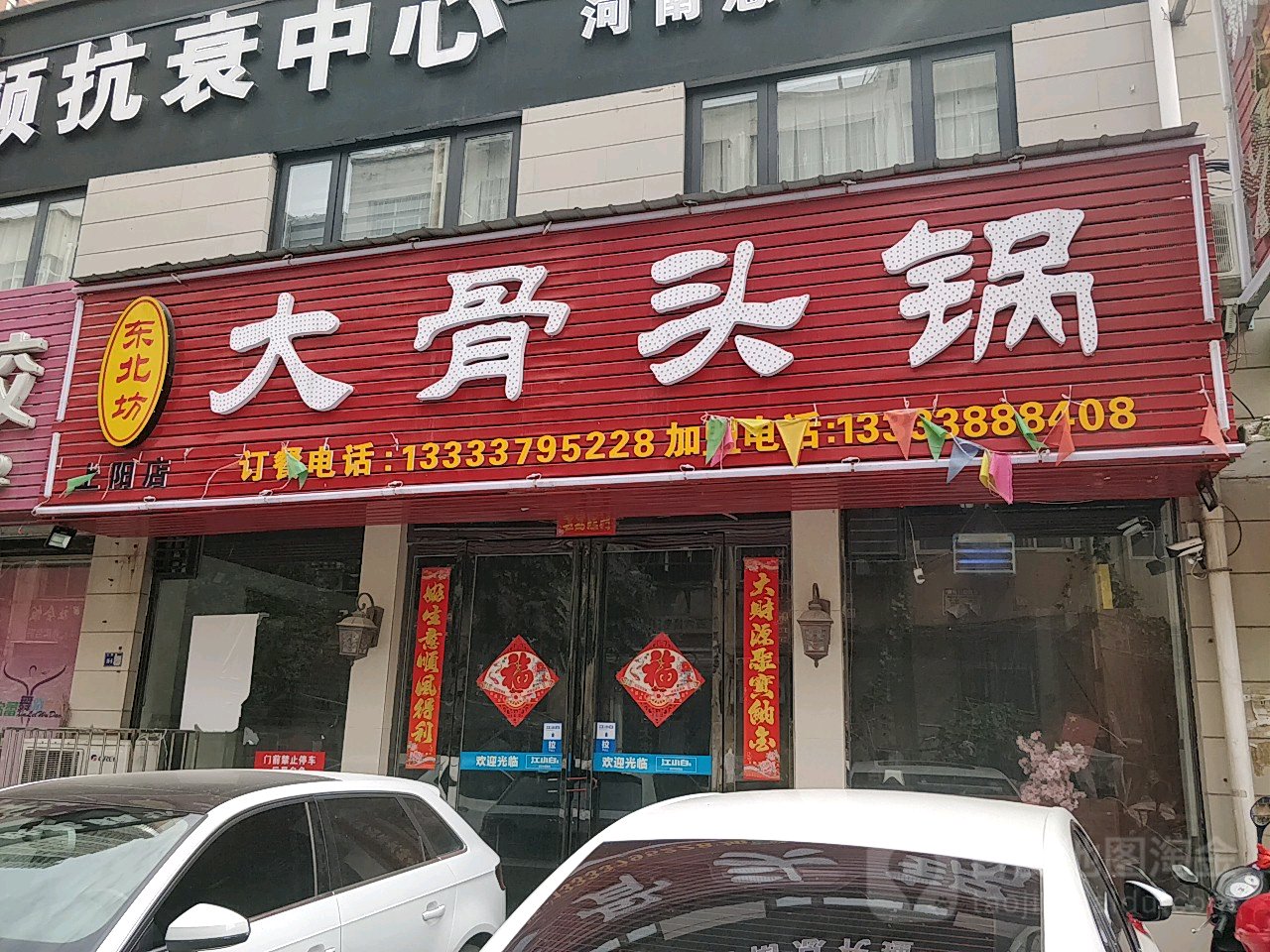 东北打骨头(上阳路店)