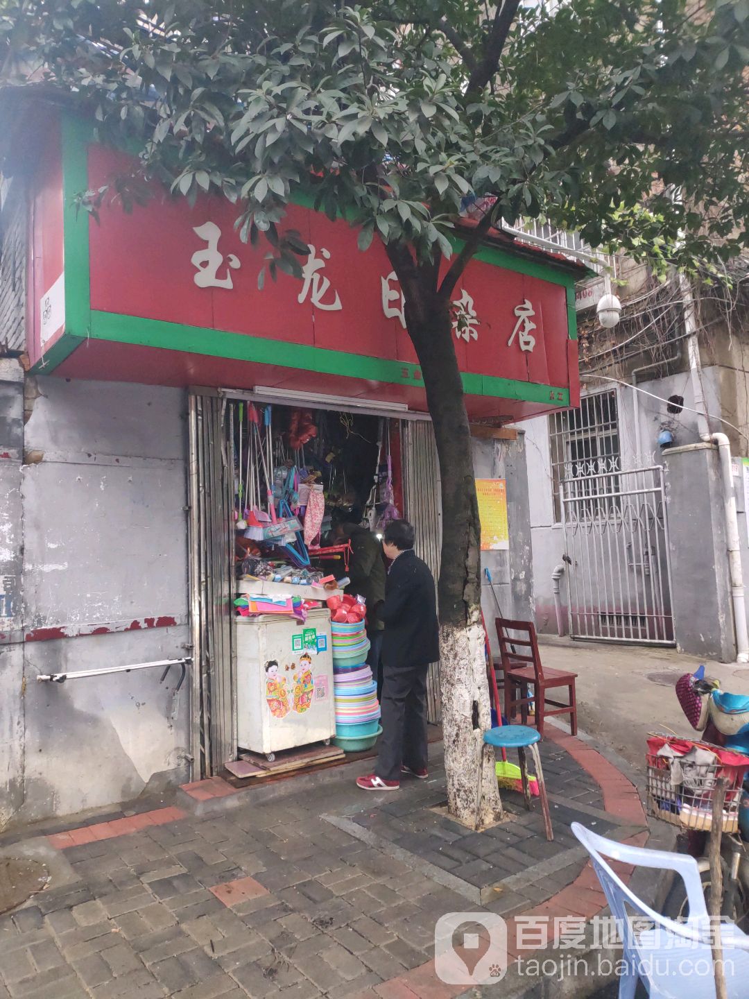 玉龙日杂店