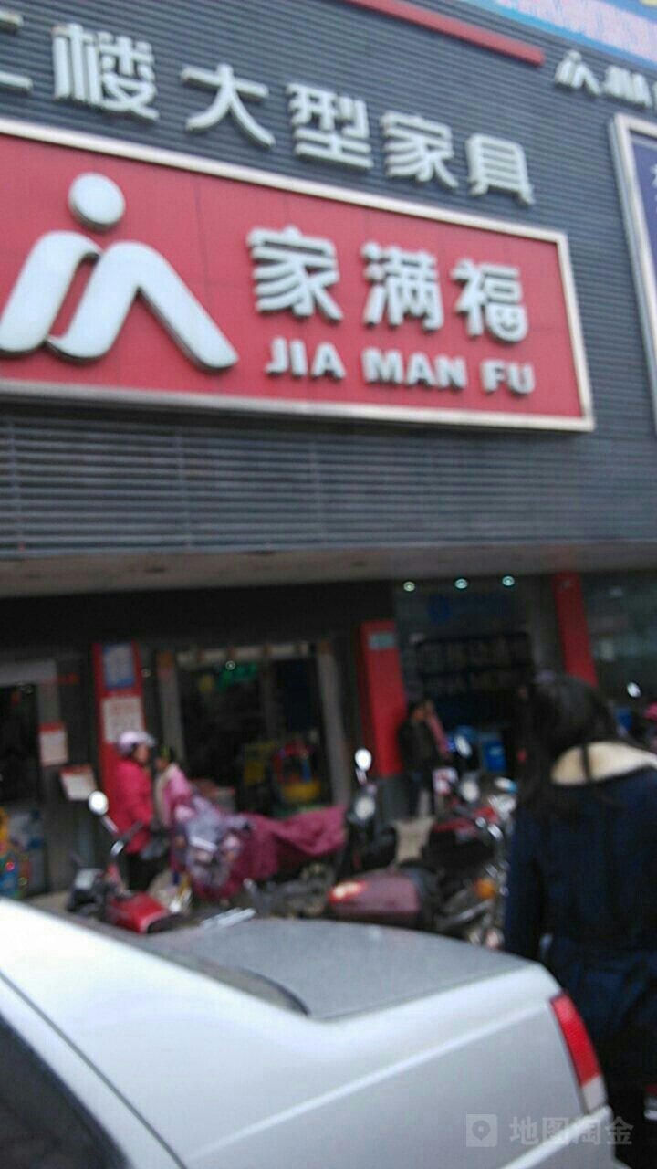 上家满福超市(石水线店)