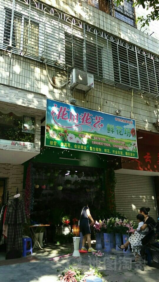 花田花艺鲜花坊