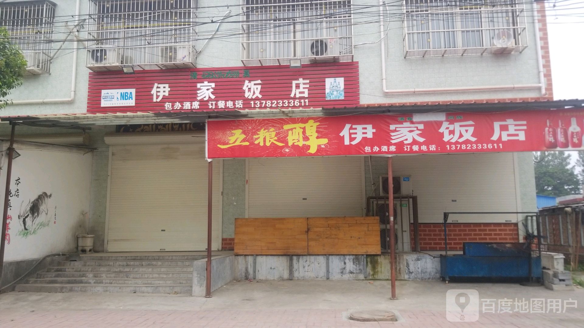 伊家饭店