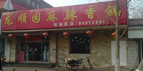 龙顺园麻辣香锅(机场店)