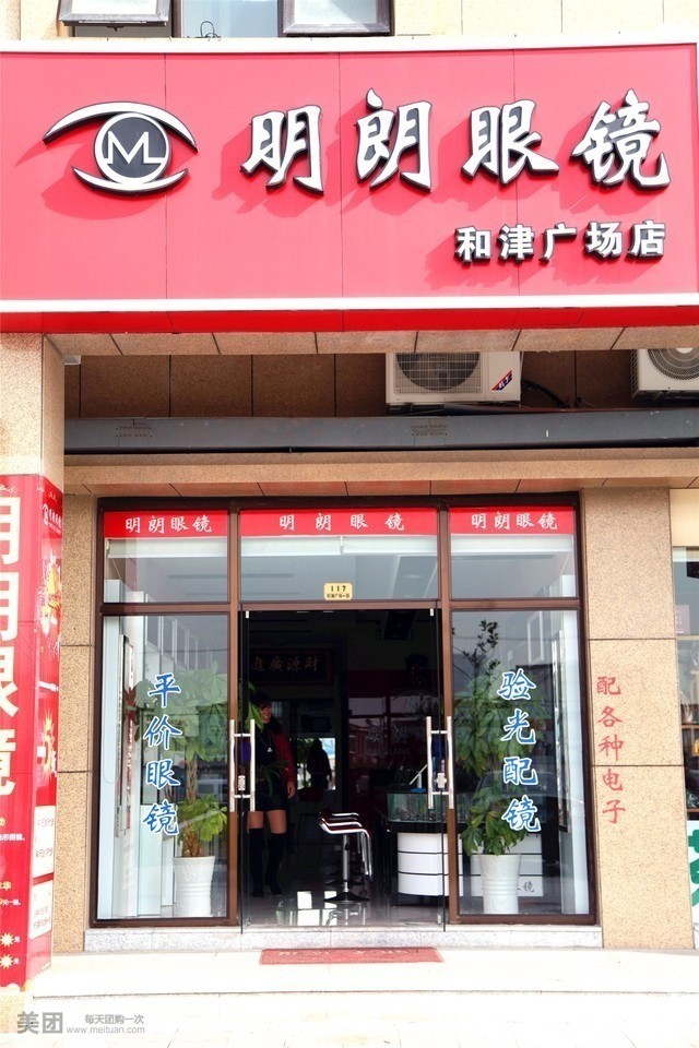 明朗钟表眼睛店