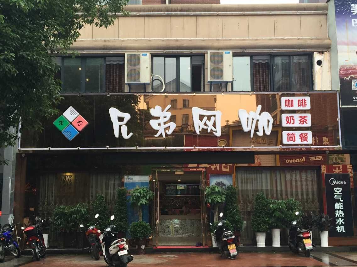 兄弟网咖(名都商业街店)