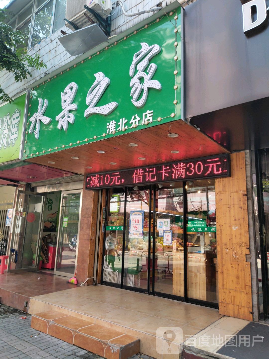 水果之家(淮北分店)