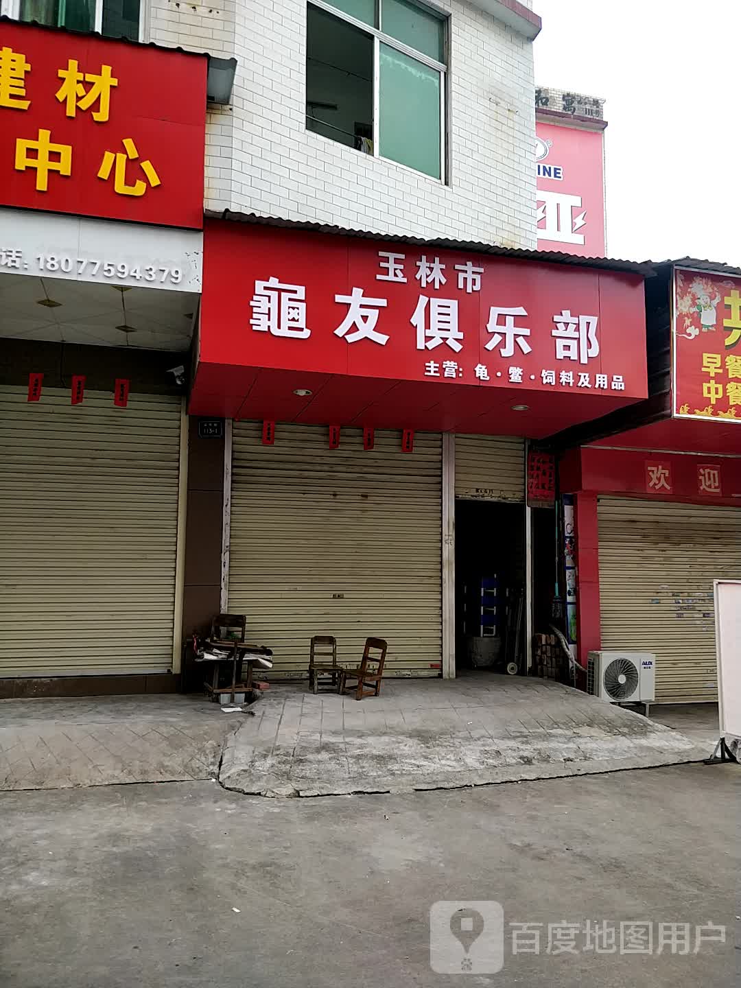 玉林市龟友俱乐部