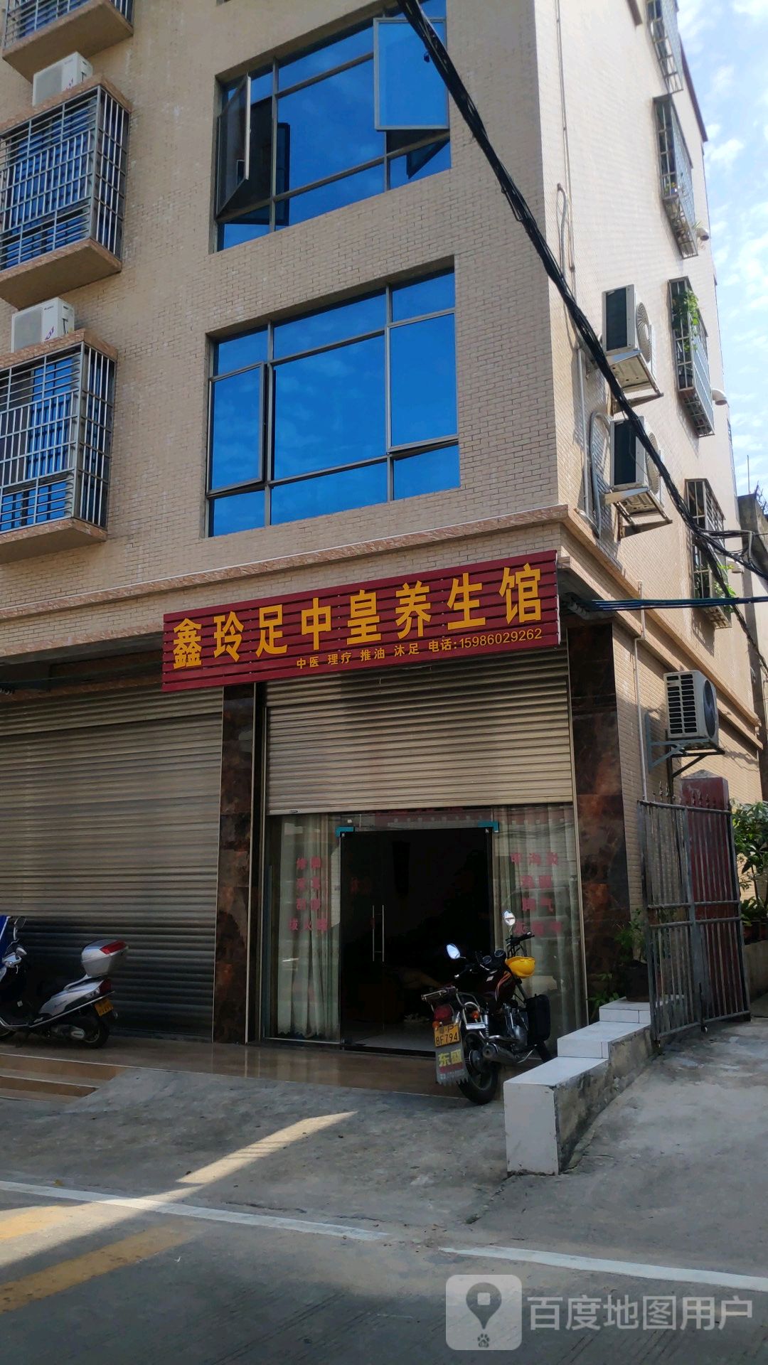 鑫玲足中皇养生馆