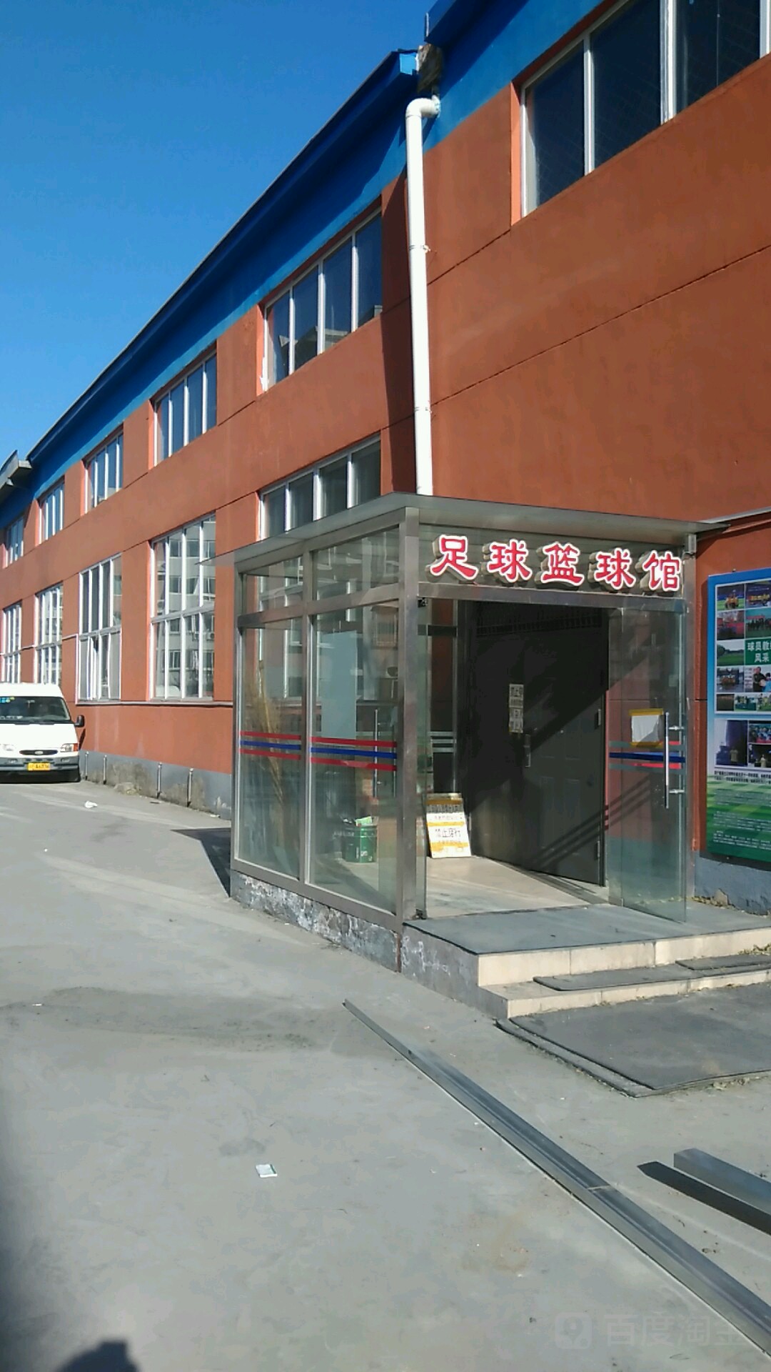 足球场篮球馆