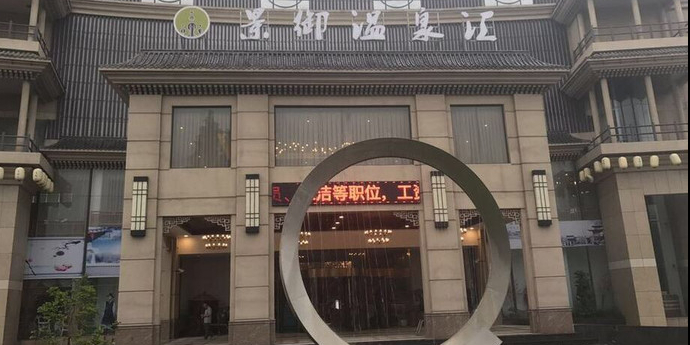 嘉定区 >> 生活服务标签: 温泉休闲娱乐 景御温泉汇(马陆店)共多少人