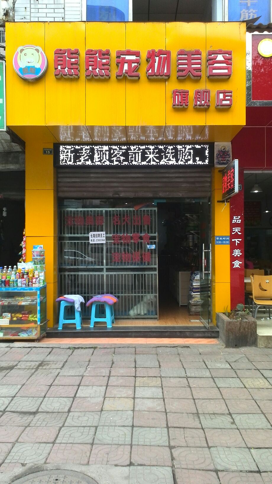 熊熊宠物美容旗舰店(华荣店)