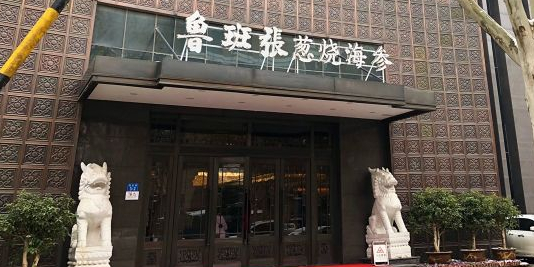 鲁班张葱烧海参(马庄街店)