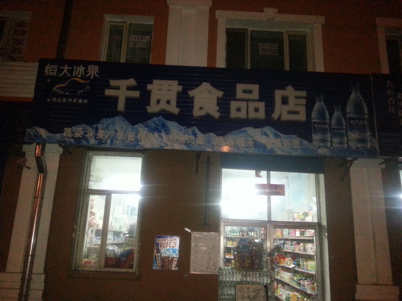 千贯食品店
