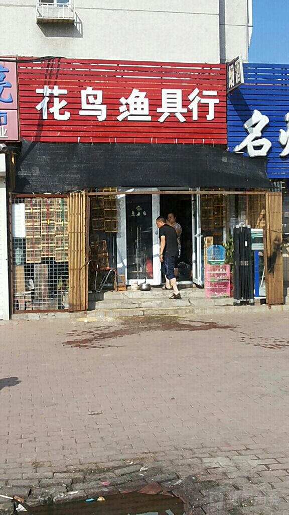 花鸟渔具行(一汽47街区店)